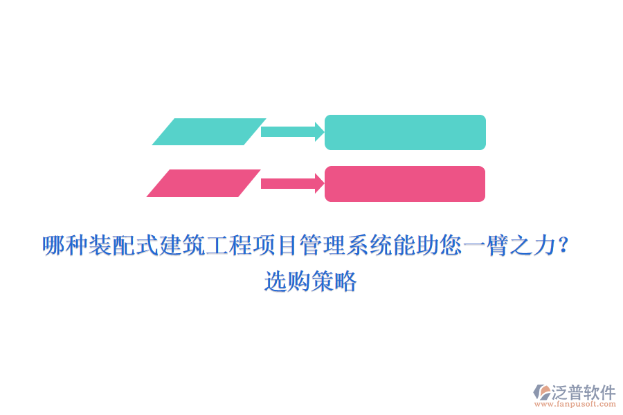 哪種裝配式建筑工程項目管理系統(tǒng)能助您一臂之力？選購策略