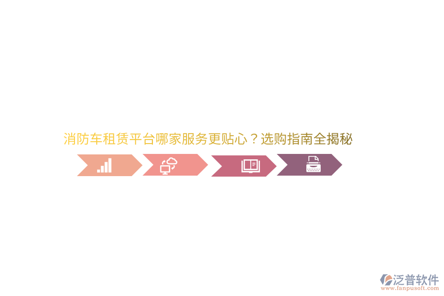 消防車(chē)租賃平臺(tái)哪家服務(wù)更貼心？選購(gòu)指南全揭秘