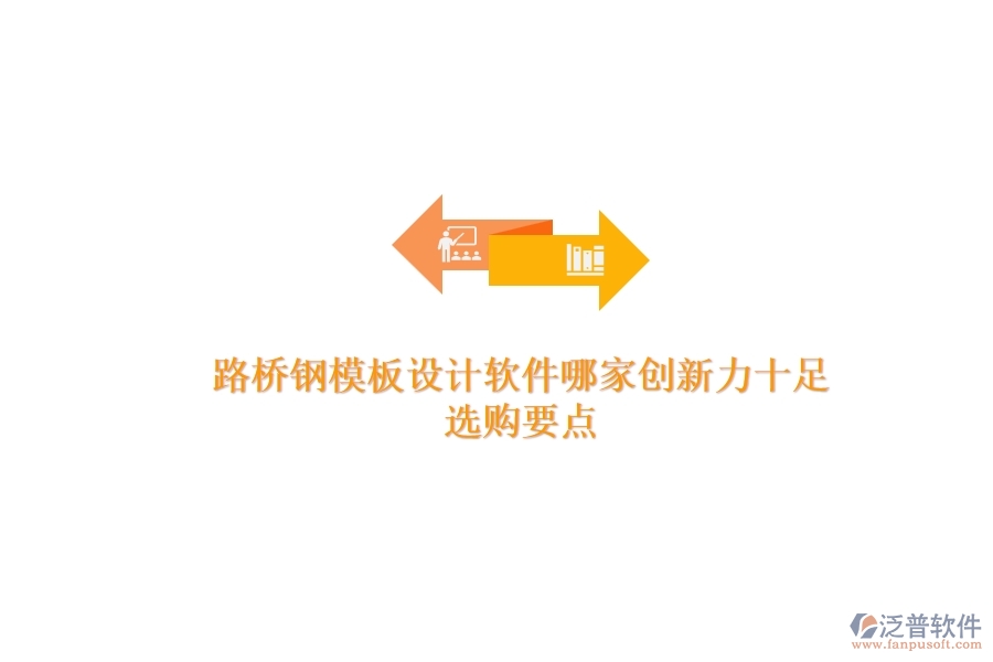 路橋鋼模板設(shè)計軟件哪家創(chuàng)新力十足？選購要點