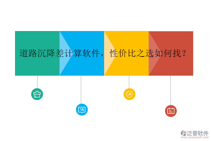 道路沉降差計(jì)算軟件，性價(jià)比之選如何找？