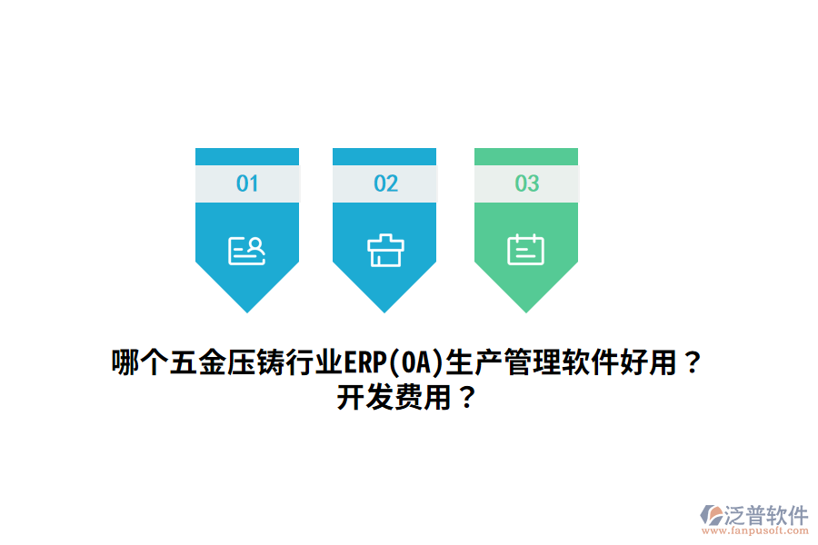 哪個五金壓鑄行業(yè)ERP(OA)生產(chǎn)管理軟件好用？開發(fā)費用？
