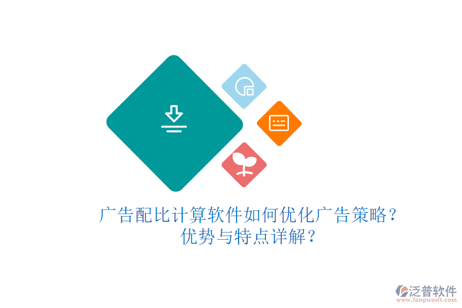 廣告配比計算軟件如何優(yōu)化廣告策略？優(yōu)勢與特點詳解？