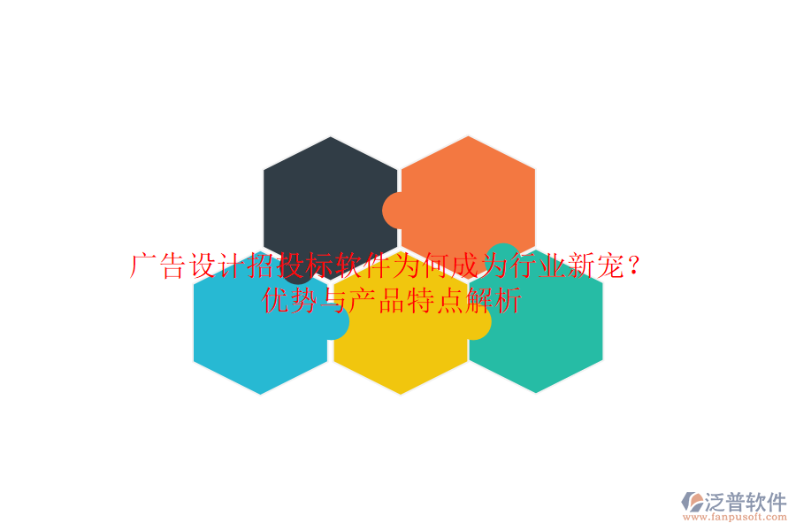廣告設(shè)計(jì)招投標(biāo)軟件：為何成為行業(yè)新寵？?jī)?yōu)勢(shì)與產(chǎn)品特點(diǎn)解析