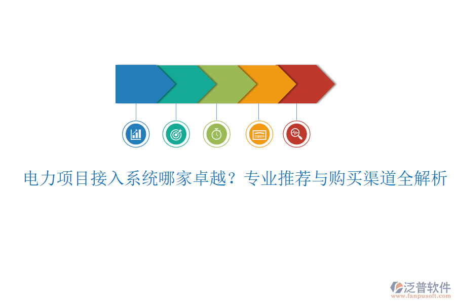 電力項(xiàng)目接入系統(tǒng)哪家卓越？專(zhuān)業(yè)推薦與購(gòu)買(mǎi)渠道全解析