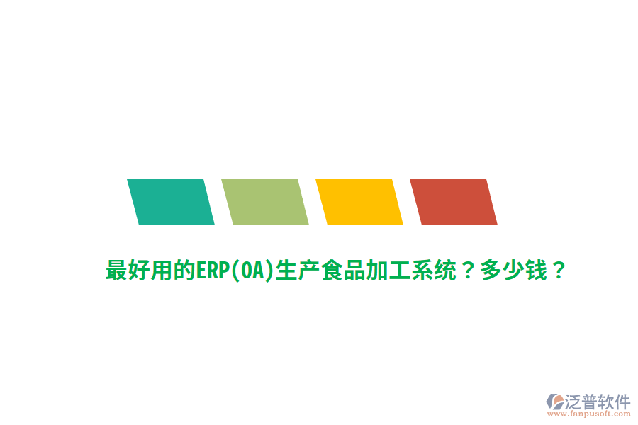 最好用的ERP(OA)生產(chǎn)食品加工系統(tǒng)？多少錢？