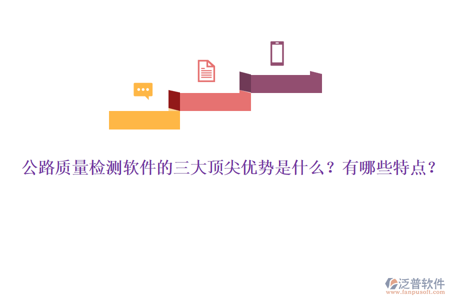 公路質(zhì)量檢測軟件的三大頂尖優(yōu)勢是什么？有哪些特點(diǎn)？
