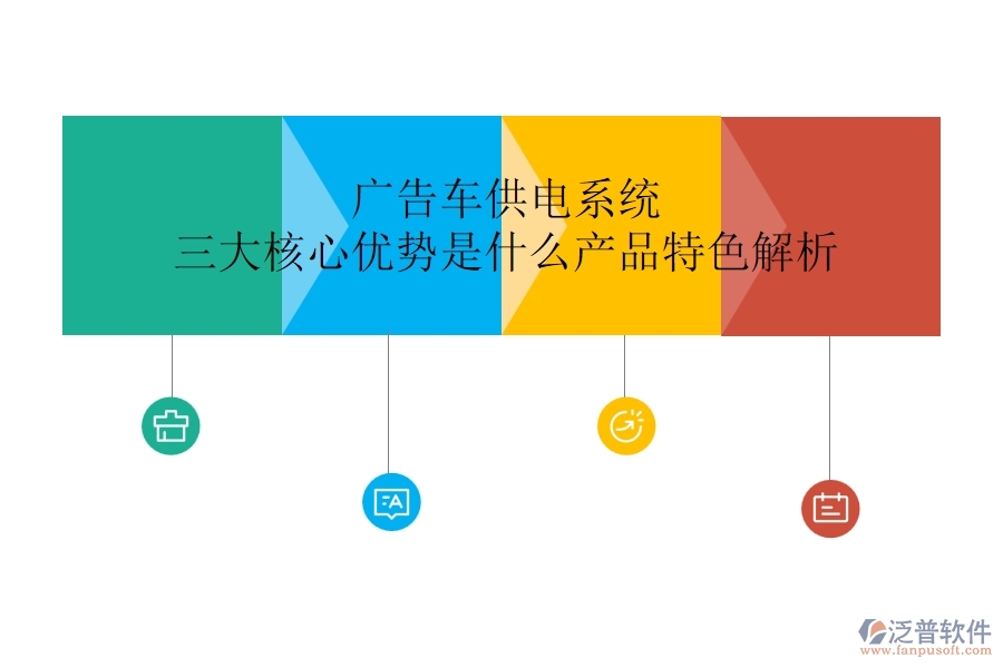 廣告車供電系統(tǒng)：三大核心優(yōu)勢是什么？產(chǎn)品特色解析