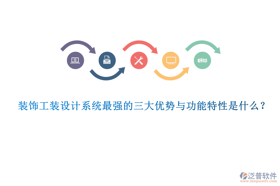 裝飾工裝設計系統(tǒng)最強的三大優(yōu)勢與功能特性是什么？