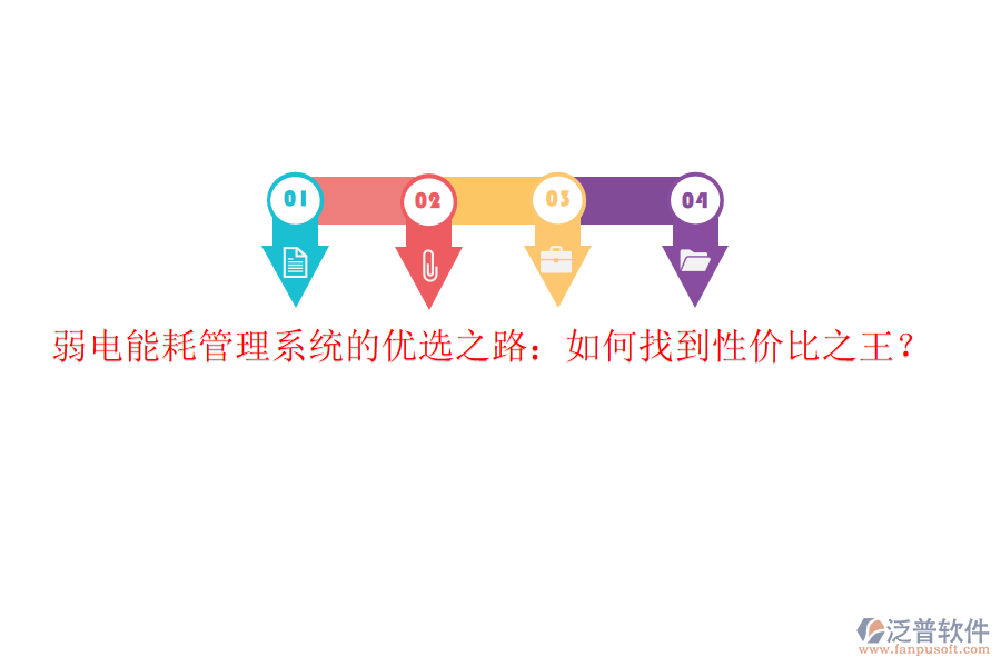弱電能耗管理系統(tǒng)的優(yōu)選之路：如何找到性價(jià)比之王？