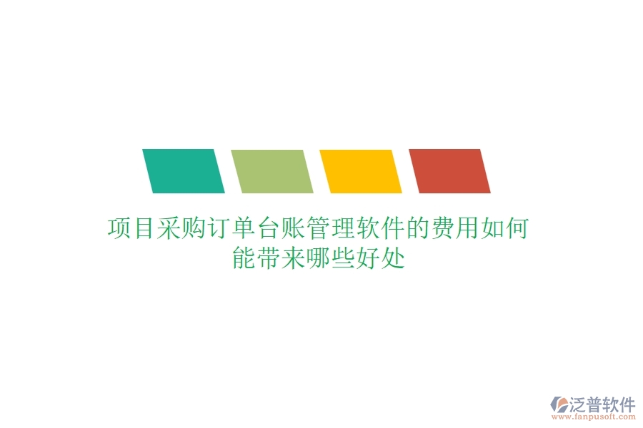 項(xiàng)目采購訂單臺(tái)賬管理軟件的費(fèi)用如何？能帶來哪些好處？