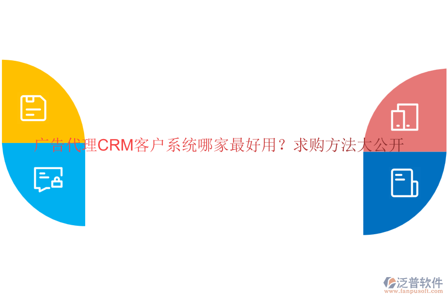 廣告代理CRM客戶(hù)系統(tǒng)哪家最好用？求購(gòu)方法大公開(kāi)