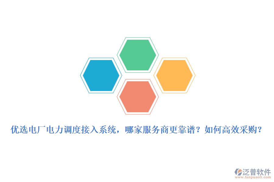 優(yōu)選電廠電力調(diào)度接入系統(tǒng)，哪家服務(wù)商更靠譜？如何高效采購？