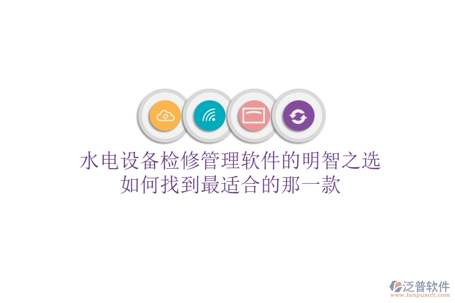 水電設(shè)備檢修管理軟件的明智之選，如何找到最適合的那一款？