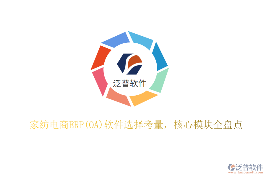 家紡電商ERP(OA)軟件選擇考量，核心模塊全盤點