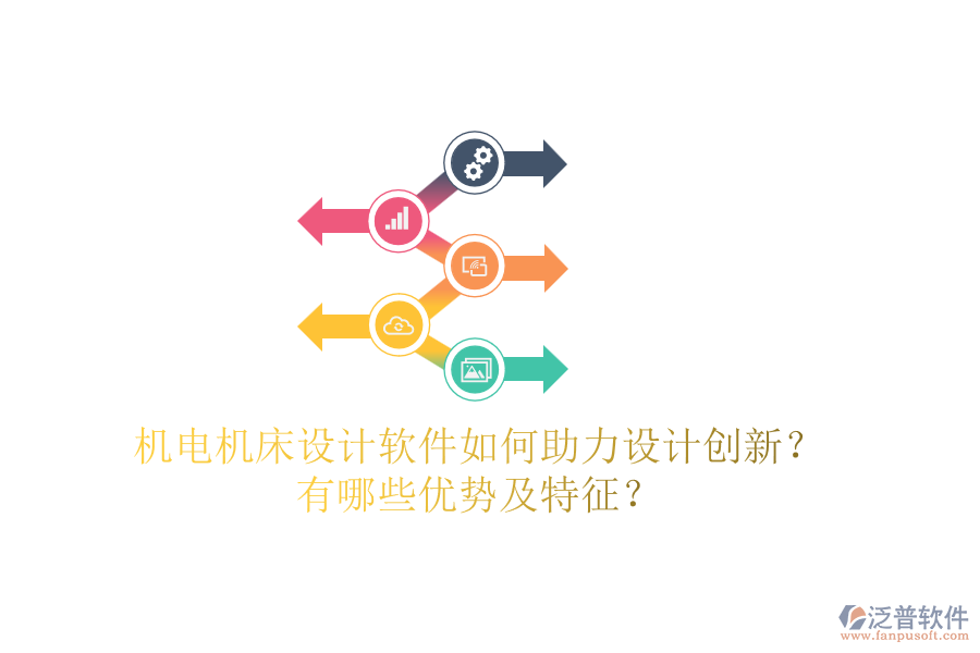 機電機床設(shè)計軟件如何助力設(shè)計創(chuàng)新？有哪些優(yōu)勢及特征？