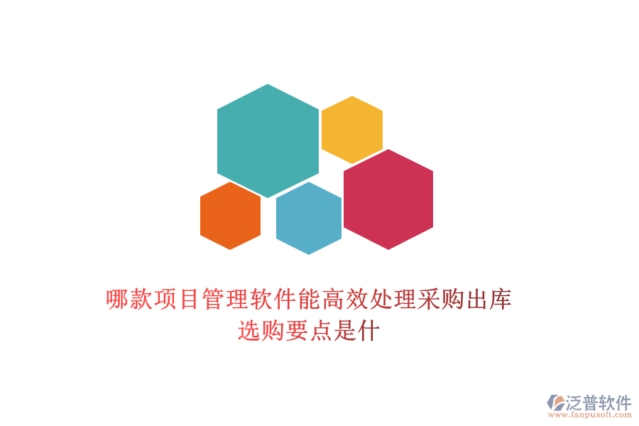 哪款項(xiàng)目管理軟件能高效處理采購出庫，選購要點(diǎn)是什