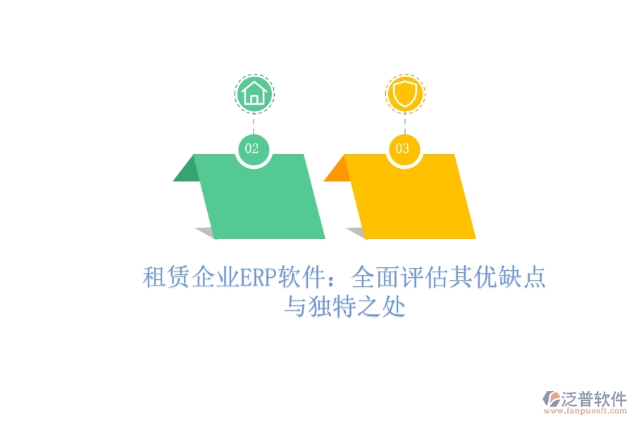 租賃企業(yè)ERP軟件：全面評估其優(yōu)缺點與獨特之處