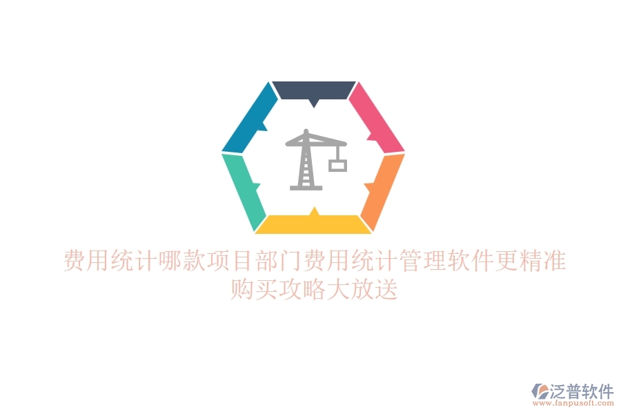 費(fèi)用統(tǒng)計(jì)，哪款項(xiàng)目部門費(fèi)用統(tǒng)計(jì)管理軟件更精準(zhǔn)？購(gòu)買攻略大放送