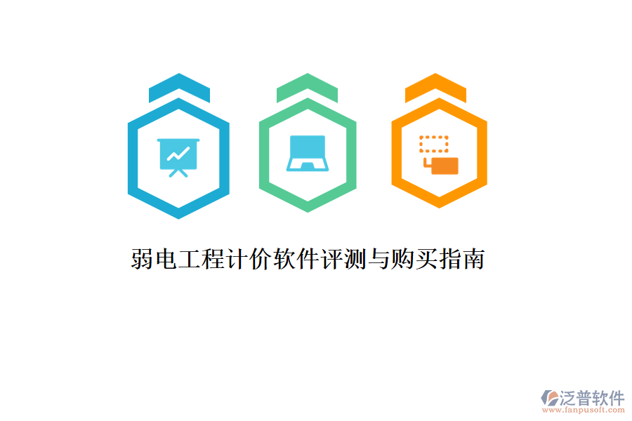 弱電工程計(jì)價(jià)軟件評(píng)測(cè)與購買指南
