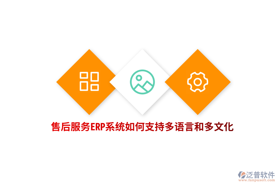 售后服務(wù)ERP系統(tǒng)如何支持多語(yǔ)言和多文化？