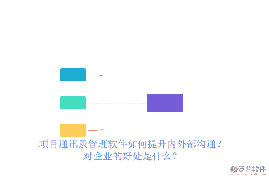 項(xiàng)目通訊錄管理軟件如何提升內(nèi)外部溝通？對(duì)企業(yè)的好處是什么？