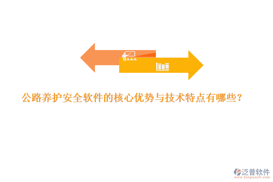 公路養(yǎng)護(hù)安全軟件的核心優(yōu)勢與技術(shù)特點有哪些？