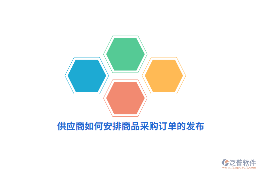 供應(yīng)商如何安排商品采購(gòu)訂單的發(fā)布？