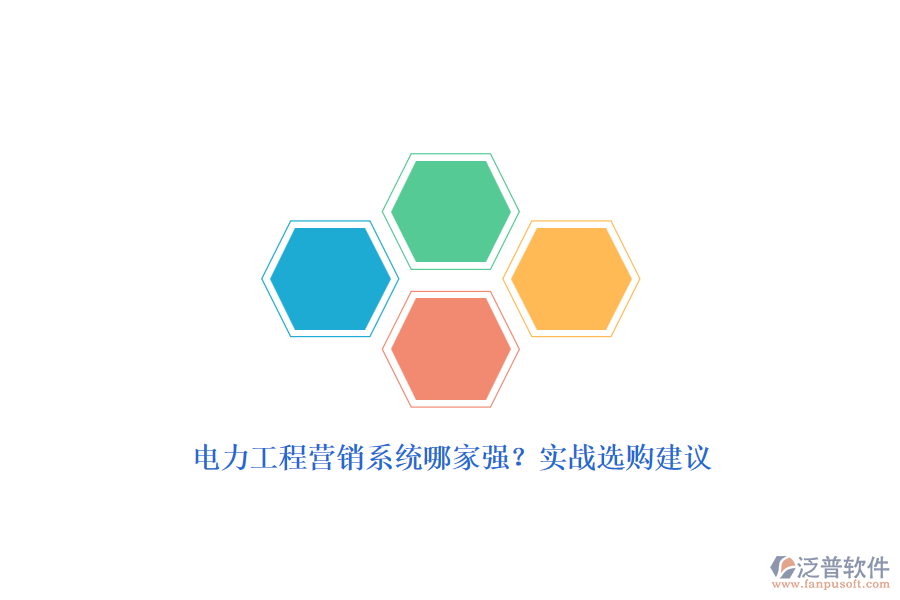 電力工程營銷系統(tǒng)哪家強？實戰(zhàn)選購建議
