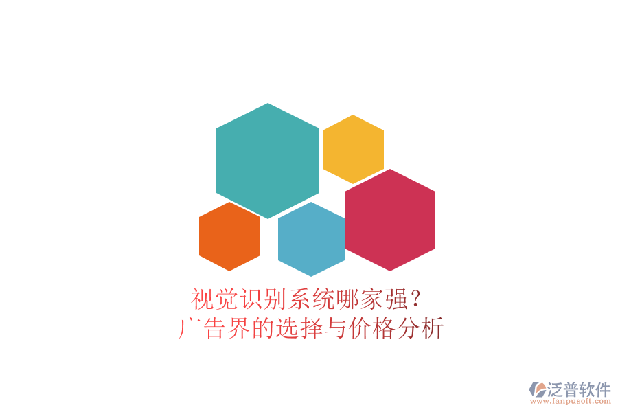 視覺識別系統(tǒng)哪家強(qiáng)？廣告界的選擇與價格分析