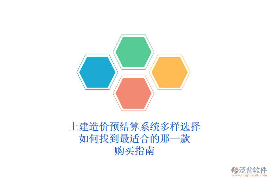 土建造價(jià)預(yù)結(jié)算系統(tǒng)多樣選擇，如何找到最適合的那一款？購(gòu)買(mǎi)指南