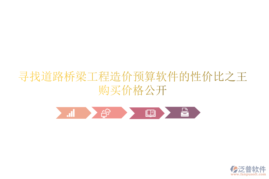 尋找道路橋梁工程造價(jià)預(yù)算軟件的性價(jià)比之王，購買價(jià)格公開