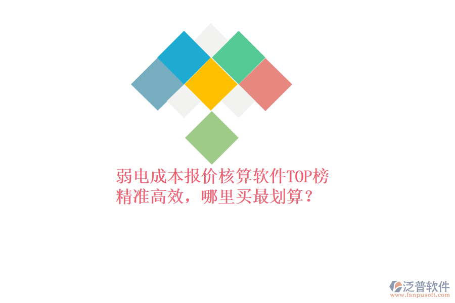 弱電成本報價核算軟件TOP榜：精準高效，哪里買最劃算？