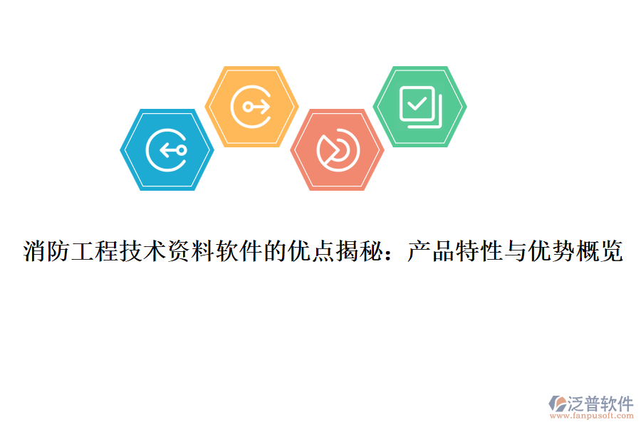 消防工程技術資料軟件的優(yōu)點揭秘：產品特性與優(yōu)勢概覽 