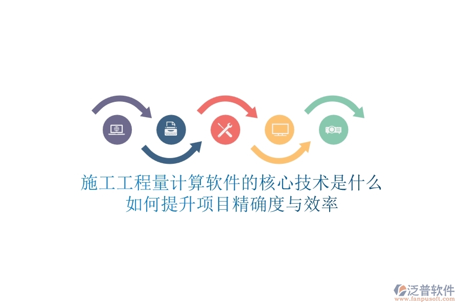 施工工程量計(jì)算軟件的核心技術(shù)是什么？如何提升項(xiàng)目精確度與效率？
