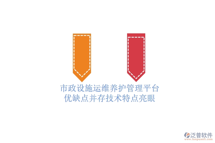 市政設施運維養(yǎng)護管理平臺：優(yōu)缺點并存，技術特點亮眼
