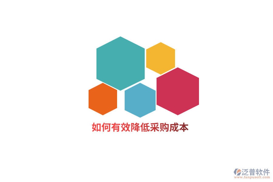 如何有效降低采購(gòu)成本？