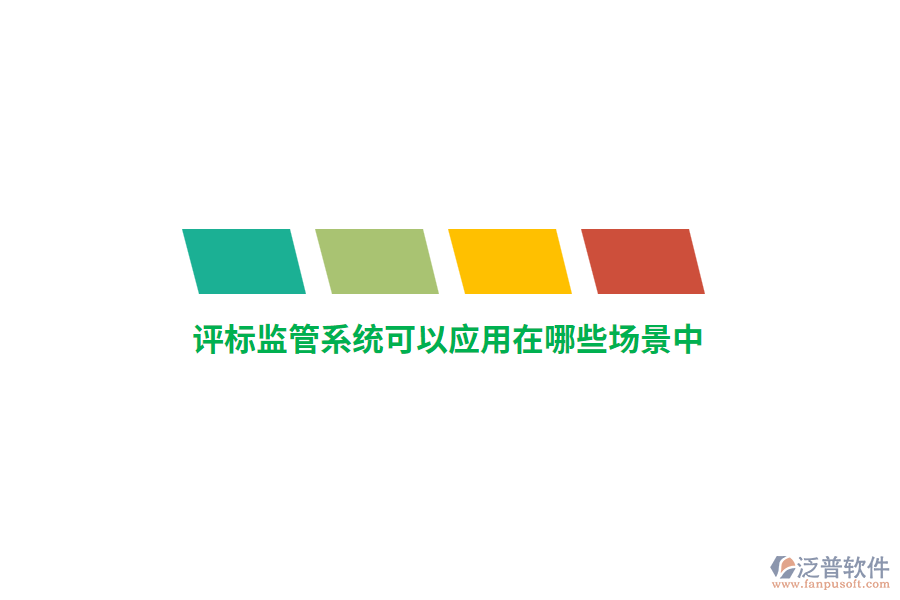 評標(biāo)監(jiān)管系統(tǒng)可以應(yīng)用在哪些場景中？