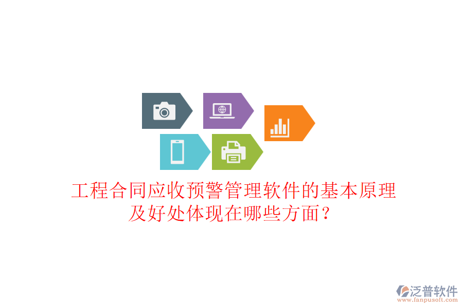 工程合同應(yīng)收預(yù)警管理軟件的基本原理及好處體現(xiàn)在哪些方面？