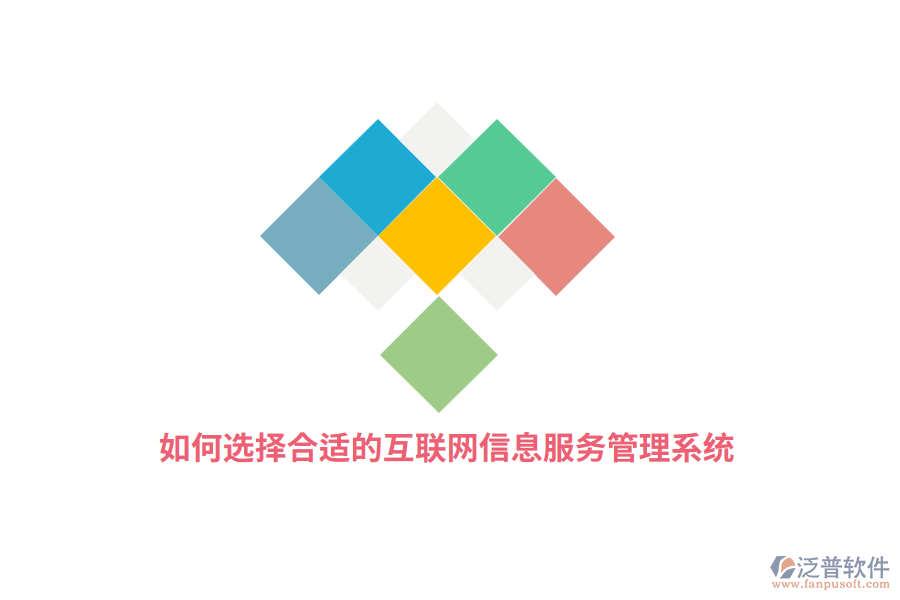 如何選擇合適的互聯(lián)網(wǎng)信息服務(wù)管理系統(tǒng)？