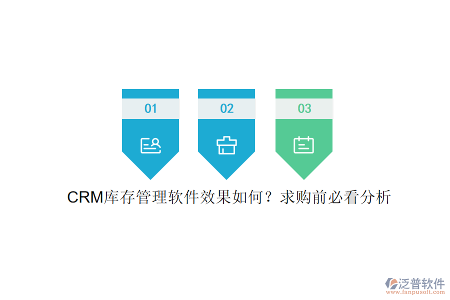 CRM庫存管理軟件效果如何？求購前必看分析