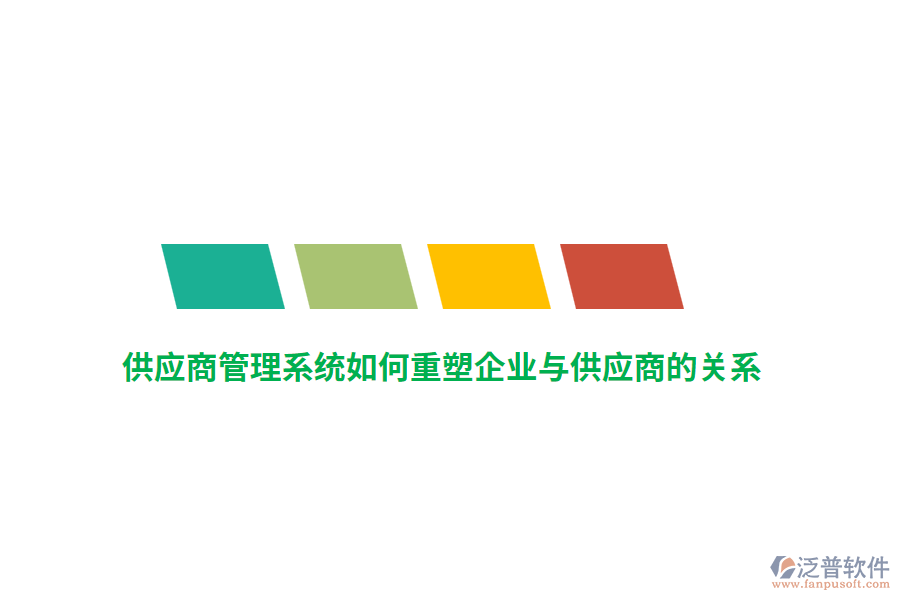 供應(yīng)商管理系統(tǒng)如何重塑企業(yè)與供應(yīng)商的關(guān)系？
