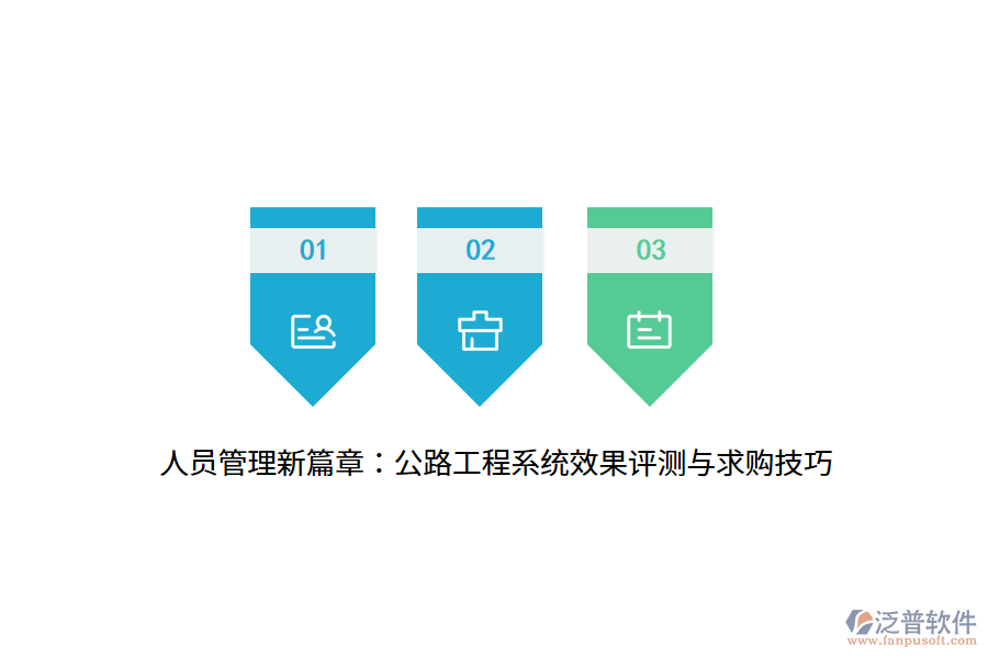 人員管理新篇章：公路工程系統(tǒng)效果評(píng)測與求購技巧
