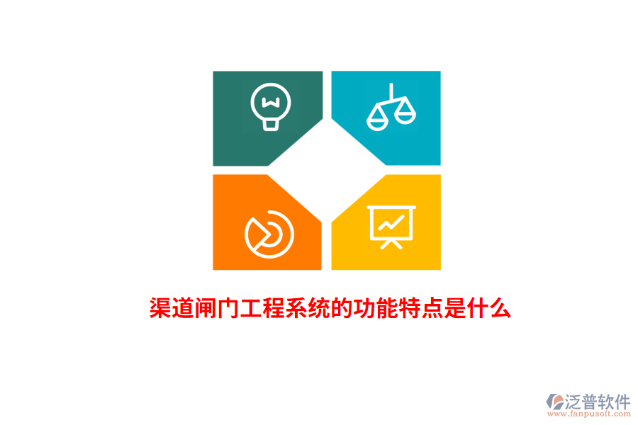 渠道閘門工程系統(tǒng)的功能特點是什么？