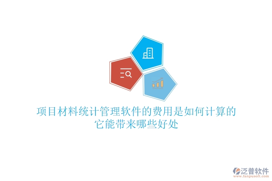 項(xiàng)目材料統(tǒng)計(jì)管理軟件的費(fèi)用是如何計(jì)算的？它能帶來(lái)哪些好處？