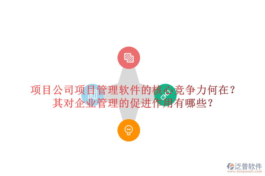 項(xiàng)目公司項(xiàng)目管理軟件的核心競(jìng)爭(zhēng)力何在？其對(duì)企業(yè)管理的促進(jìn)作用有哪些？