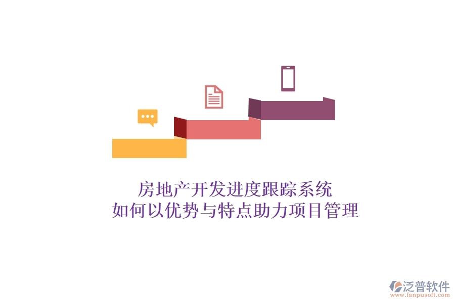 房地產(chǎn)開發(fā)進度跟蹤系統(tǒng)，如何以優(yōu)勢與特點助力項目管理？