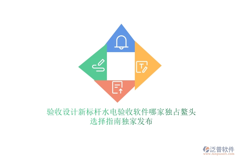 驗(yàn)收設(shè)計(jì)新標(biāo)桿，水電驗(yàn)收軟件哪家獨(dú)占鰲頭？選擇指南獨(dú)家發(fā)布