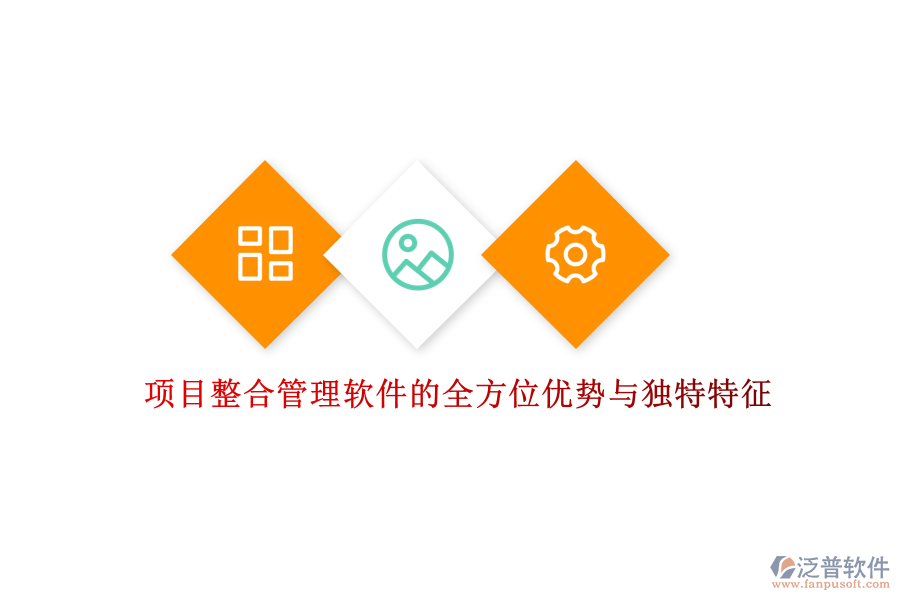 項(xiàng)目整合管理軟件的全方位優(yōu)勢(shì)與獨(dú)特特征