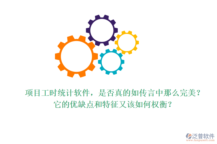 項(xiàng)目工時(shí)統(tǒng)計(jì)軟件，是否真的如傳言中那么完美？它的優(yōu)缺點(diǎn)和特征又該如何權(quán)衡？