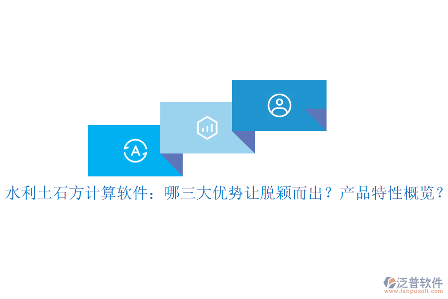 水利土石方計(jì)算軟件：哪三大優(yōu)勢讓脫穎而出？產(chǎn)品特性概覽？